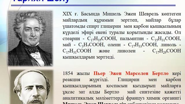 Видео дәріс: Күрделі эфирлер. Этерификация реакциясы. Майлар. Сабындану рекациясы.