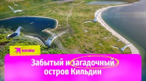 Остров Кильдин очищают от мусора