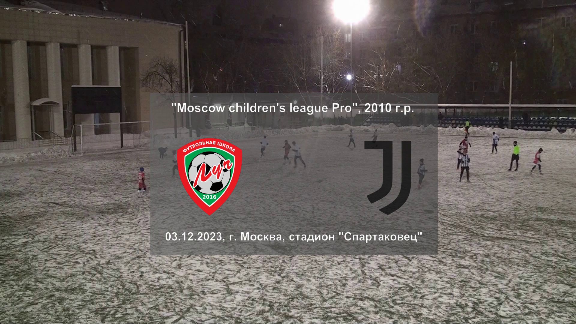 03.12.2023, "Moscow children's league Pro",2010 г.р., г. Москва, финал ФШ "Луч" - Академия "Ювентус"