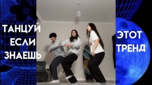 ТАНЦУЙ ЕСЛИ ЗНАЕШЬ ЭТОТ ТРЕНД || 2022- 2023 ♡