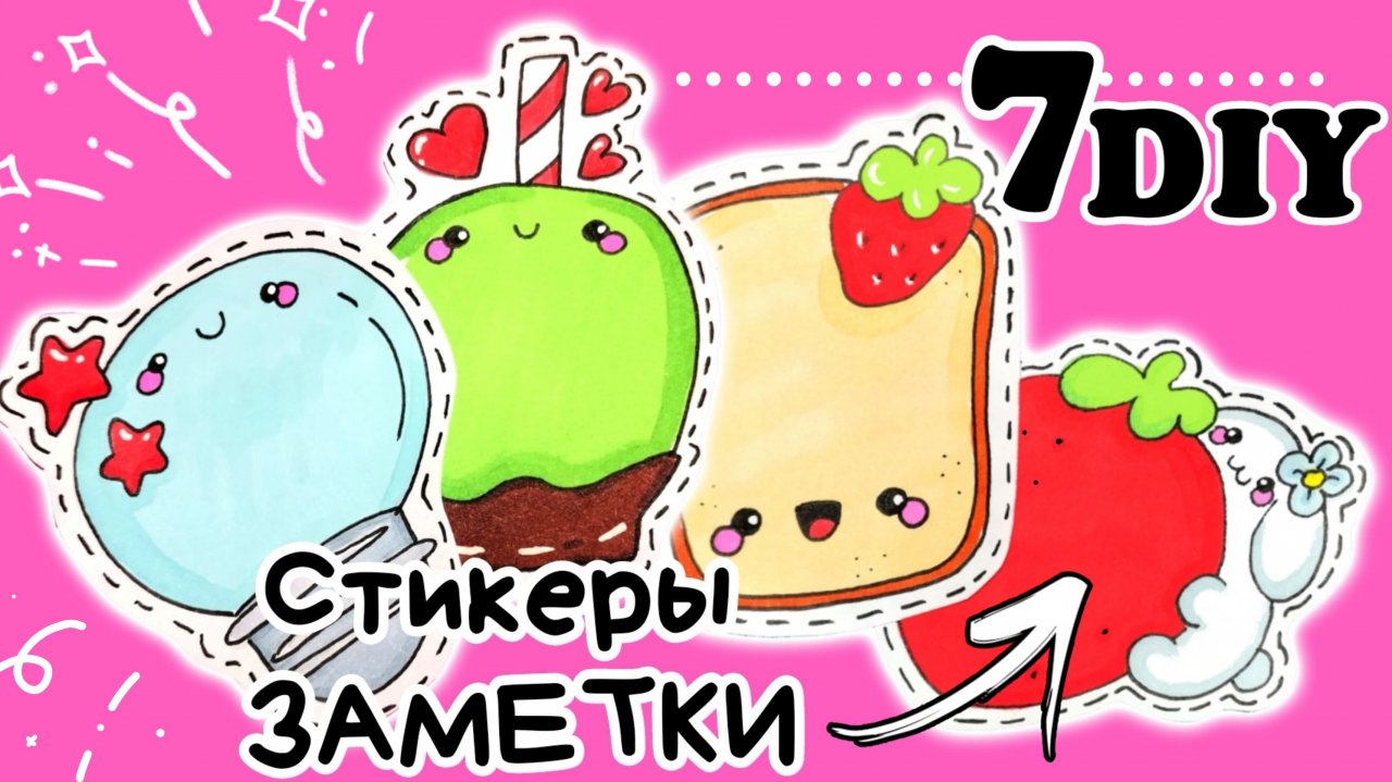 ?Стикеры ЗАМЕТКИ/Классные Идеи для Наклеек back to school