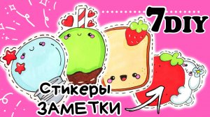 ?Стикеры ЗАМЕТКИ/Классные Идеи для Наклеек back to school