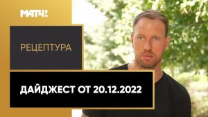 «РецепТура». Дайджест от 20.12.2022