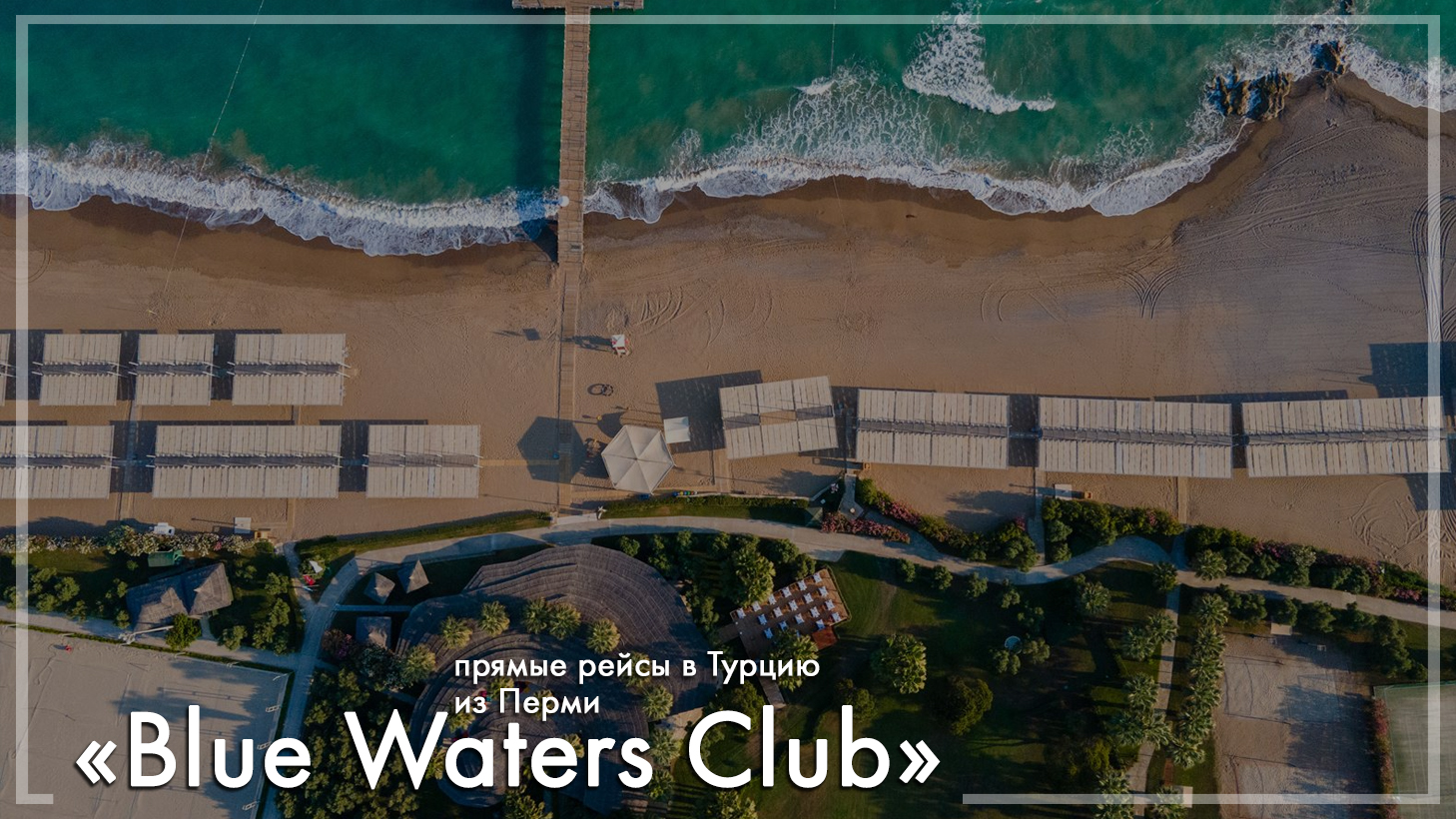 Blue Waters Club 5*, Турция. Туры из Перми