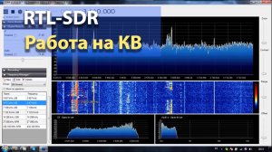 SDR USB R820T Работа на КВ