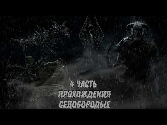 4 часть прохождения игры The Elder Scrolls V: Skyrim | Скайрим 5 | Седобородые смотреть онлайн