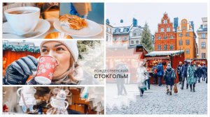 Прогулка по Стокгольму | Рождественское украшение города