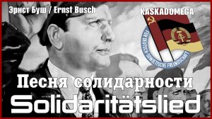 Песня солидарности / Solidaritätslied (1932)