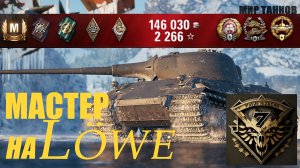 Получил Мастера на Löwe. Накидал девяткам 6381 ср урона.