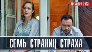 Семь страниц страха 1-4 серия. Детективная мелодрама  2022 на ТВЦ. Дата выхода - сюжет