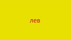 4861 Как произнести слово лев How to pronounce the word Lion in Russian Russian pronunciation