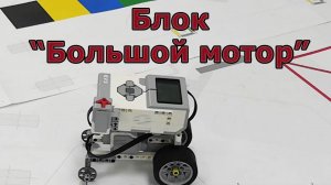 Блок программирования "Большой мотор". Программные блоки Lego EV3. Палитра блоков и "Блоки действие"