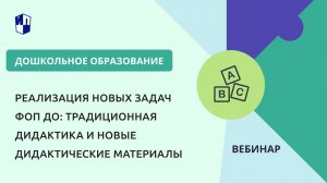 Реализация новых задач ФОП до: традиционная дидактика и новые дидактические материалы