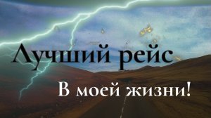 Загрузка в экзотическую страну! К чему это всё привело и мои впечатления!