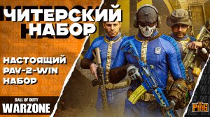 🎙 ЧИТЕРСКИЙ ИЛИ PAY-2-WIN НАБОР? [WARZONE] | PingH8