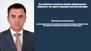 Ю.Е. Пудовочкин - "Выступление в качестве первого оппонента официального на защите канд..."