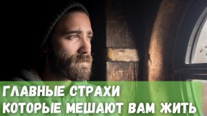 Главные страхи которые мешают вам жить на максимуме