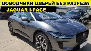 Бесштыревые доводчики дверей Jaguar I-pace / электромобиль с электродоводчиками дверей Ягуар