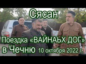 Поездка «ВАЙНАЬХ ДОГ» в Чечню (с.Сясан) 10.10.22 г.