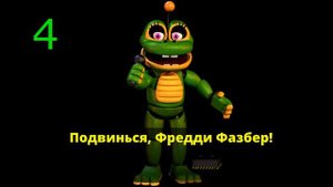 ЧТО ГОВОРИТ СЧАСТЛИВАЯ ЛЯГУШКА | ФНАФ | UCN