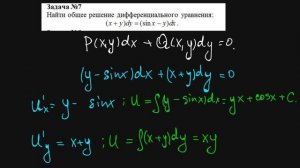 Уравнение в полных дифференциалах