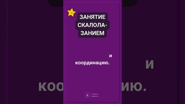 Почему скалолазание — это не только физическое упражнение. Узнайте за 9 секунд! ?⏱️ #спорт #длядете