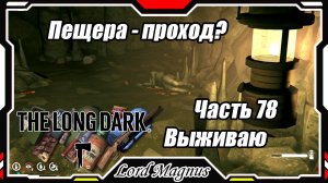 The Long Dark❄️ - Зимнее выживание. Сложность - Сталкер. Часть 78 Нашел пещеру - проход?