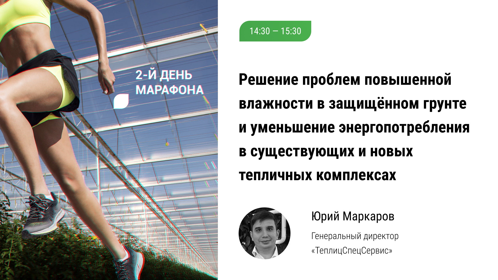? Решение проблем повышенной влажности в защищённом грунте и уменьшение энергопотребления теплиц
