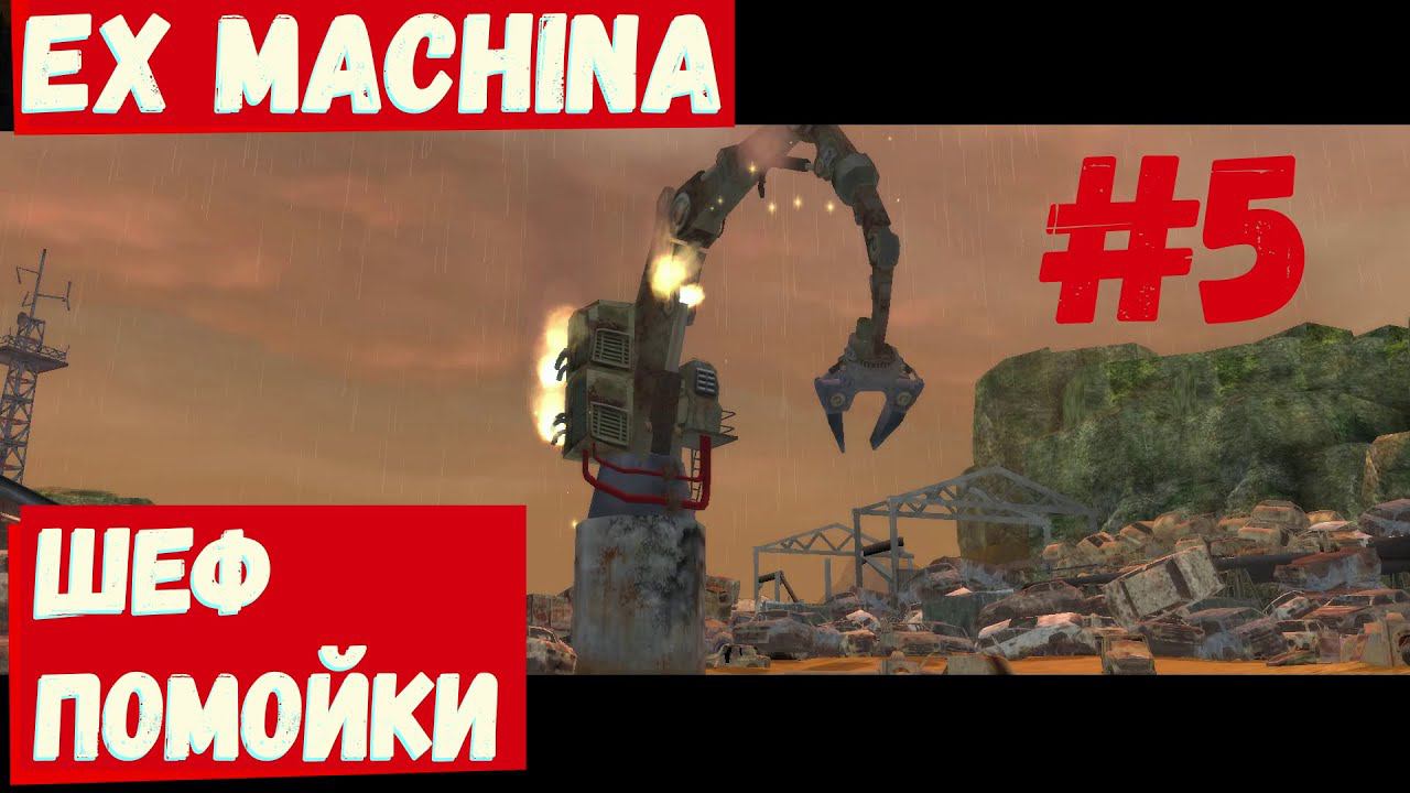 Ex machina - (Шеф помойки) #5