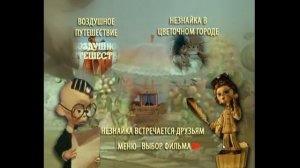 DVD - меню : Приключения Незнайки и его друзей мультипликационный сериал