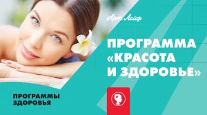 Программа «Красота и здоровье»