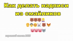Как сделать надпись из смайликов для заданий