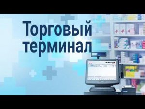 Презентация ПО М-АПТЕКА плюс, торговый терминал