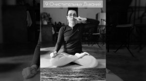 9 Очистительных Дыханий.