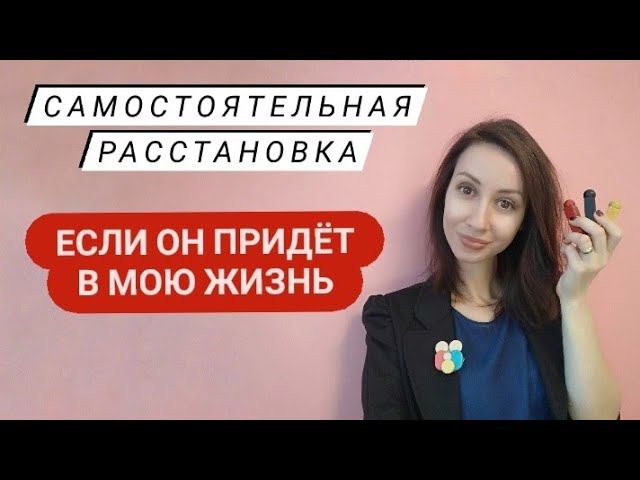 Расстановки по Хеллингеру онлайн. Расстановка самому себе.