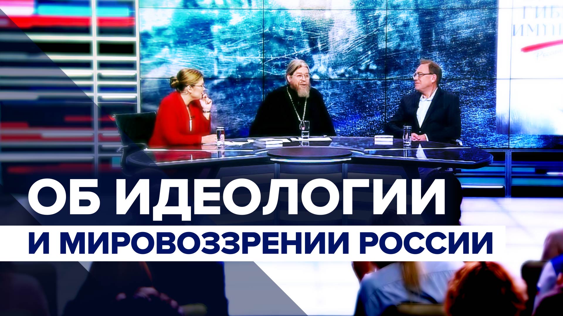 «Защищать и соблюдать интересы России»: митрополит Тихон — об идеологии, мировоззрении и патриотизме