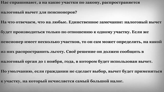 На какие участки распространяется Налоговый Вычет для Пенсионеров смотреть онлайн