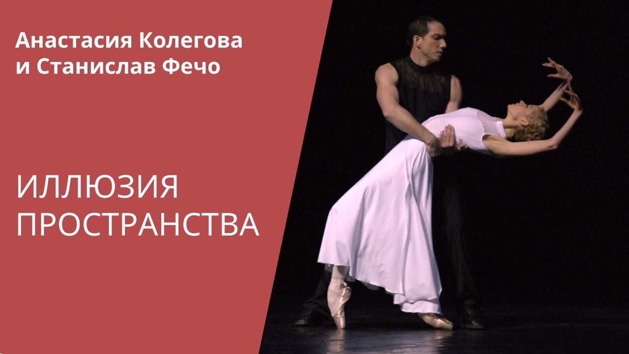 Anastasia Kolegova, Stanislav Feco - Illusion of the Space