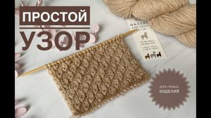Красивый простой узор спицами