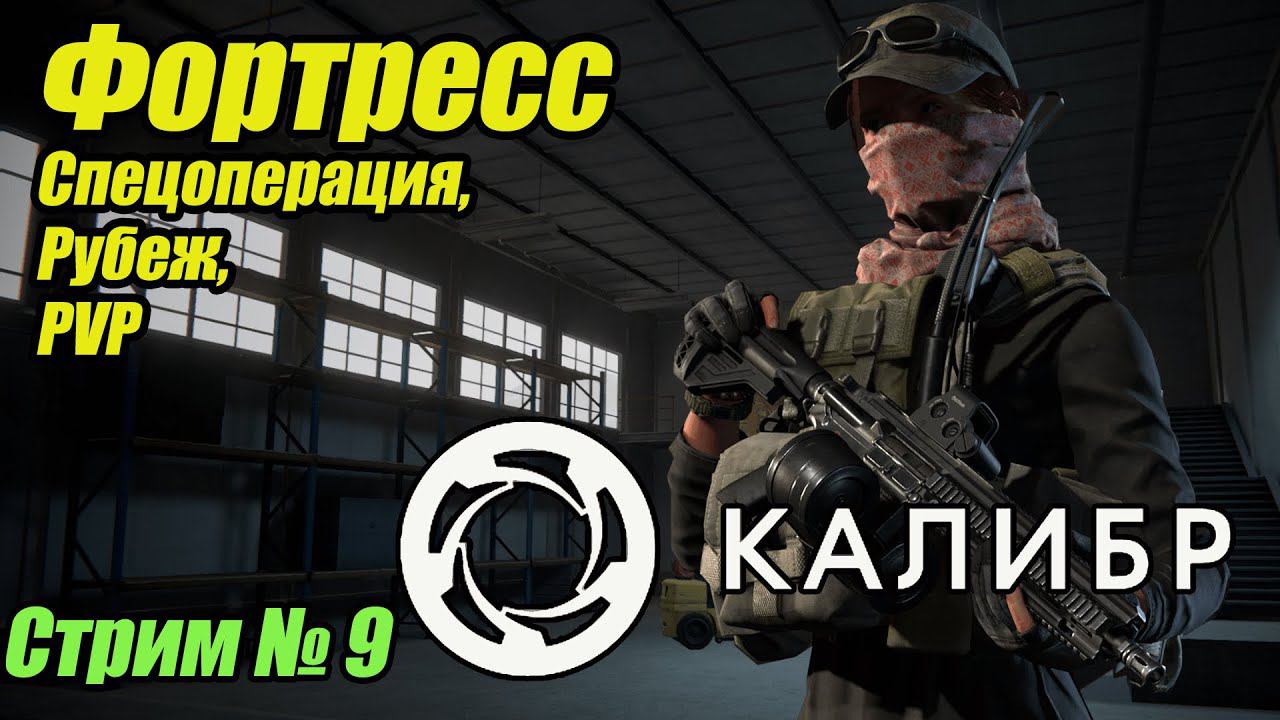 Калибр. Фортресс  PVE + PVP. учусь играть. Стрим 9. #bulldezeer #калибр