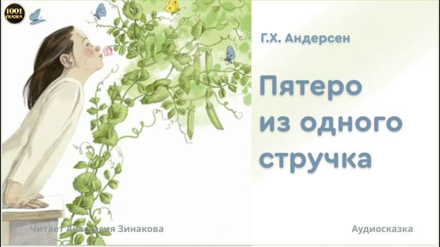 Пятеро из одного стручка видео смотреть онлайн