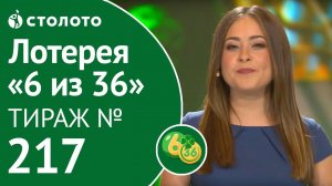 «6 из 36» 27.10.19 тираж №217 от Столото