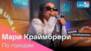 Мари Краймбрери - По Городам (LIKE LIVE)