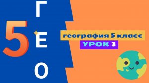 География 5 класс Урок 3