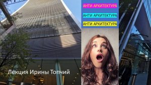 Антиархитектура. Лекция Ирины Топчий.