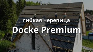 Гибкая черепица Docke Premium_Чернослив. Короткий обзор.