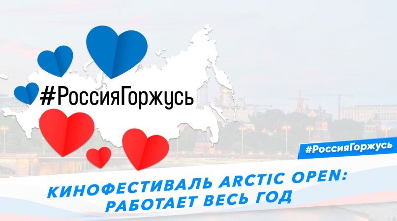 Кинофестиваль ARCTIC OPEN: работает весь год