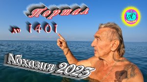 #Абхазия2023 ? 17 августа❗Выпуск №1401❗ Погода от Серого Волка?вчера +36°?ночью +27°?море +28,6°
