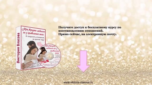 УЗНАЙТЕ, ЧТО МЕШАЕТ ВАМ ВЕРНУТЬ ЛЮБИМОГО? Часть 2