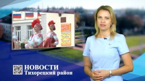 Новости Тихорецкий район_25.08.2022.mp4